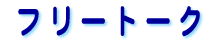 �t���[�g�[�N