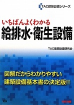 いちばんよくわかる給排水・衛生設備 いちばんよくわかる給排水・衛生設備