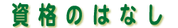 資格のはなし