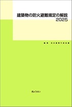 建築物の防火避難規定の解説 (2025)