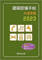 建築設備手帖 大活字版 2023