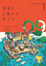 建築の仕組みが見える09 マンガでわかる建築設備
