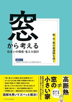 窓から考える 住まいの環境・省エネ設計 窓から考える 住まいの環境・省エネ設計