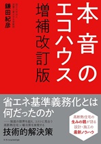 本音のエコハウス (増補改訂版) 本音のエコハウス (増補改訂版)