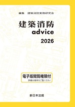 建築消防advice 2026 建築消防advice 2026