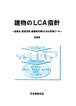 Amazon.co.jp: 建物のLCA指針: 温暖化・資源消費・廃棄物対策の