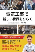 電気工事で新しい世界をひらく