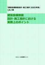 建築設備耐震設計・施工指針における実務上のポイント - 「建築 建築設備耐震設計・施工指針における実務上のポイント - 「建築