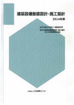 建築設備耐震設計・施工指針 (2014年版)/建築設備フォーラム 建築設備耐震設計・施工指針 (2014年版)/建築設備フォーラム