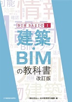 建築・BIMの教科書 (改訂版)