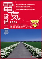 電気設備工事積算実務マニュアル (2025)