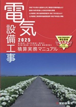 電気設備工事積算実務マニュアル (2026) 電気設備工事積算実務マニュアル (2026)