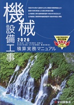 機械設備工事積算実務マニュアル (2026) 機械設備工事積算実務マニュアル (2026)