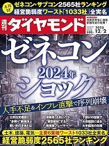 ゼネコン 2024年ショック (週刊ダイヤモンド2023年12/2号)