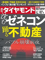 沈むゼネコン 踊る不動産 (週刊ダイヤモンド 2022年10/1号)