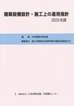 建築設備設計・施工上の運用指針 2025年版