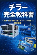 �`���[���S���ȏ� -�݌v�E�^�]�E�ێ�E�ȃG�l�E�g���u���Ή��܂œO����-