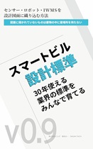 スマートビル設計標準 - センサー・ロボット・IWMSを設計図書に織り込む方法備 スマートビル設計標準 - センサー・ロボット・IWMSを設計図書に織り込む方法