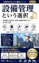 設備管理という選択 - 未経験から始める、資格と経験を積み上げて長く働く仕事 AI時代のキャリア選択 設備管理という選択 - 未経験から始める、資格と経験を積み上げて長く働く仕事 AI時代のキャリア選択