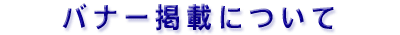 リンク集 バナー掲載について