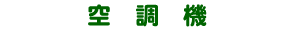 空調機
