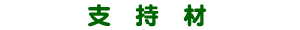 支持材